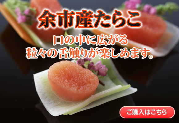 余市産たらこ