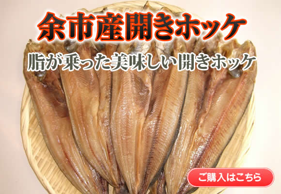 余市産開きほっけ