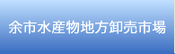 余市郡漁業協同水産物地方卸売市場