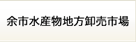 余市郡漁業協同水産物地方卸売市場