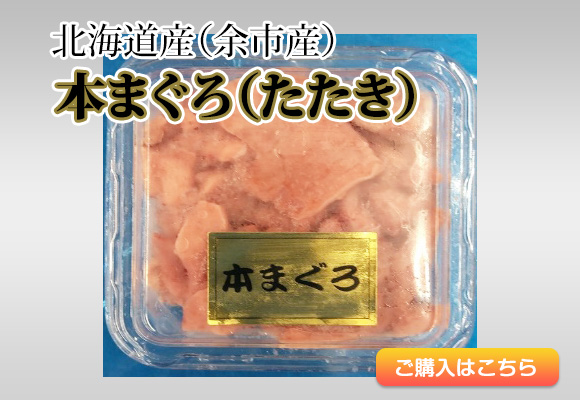 北海道産（余市産）本まぐろ（たたき）新夏
