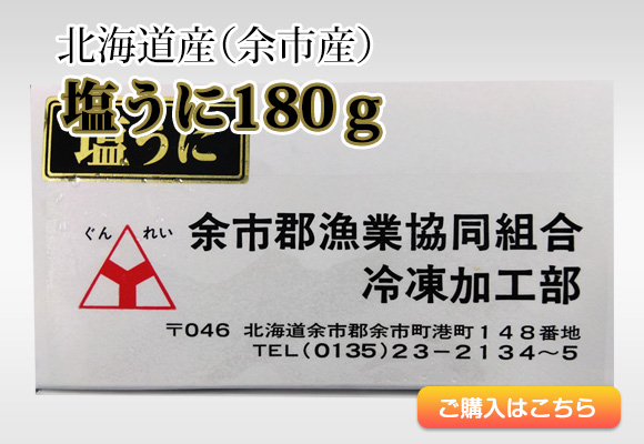 北海道産（余市産）塩うに（180g）