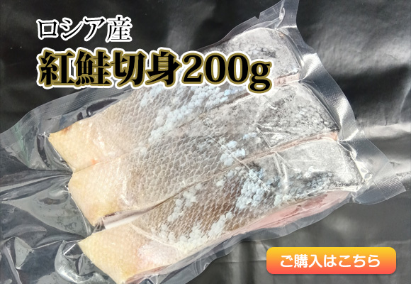 紅鮭切身200g（ロシア産）