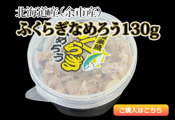 ふくらはぎなめろう130g