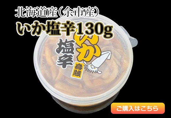 いか塩辛130g