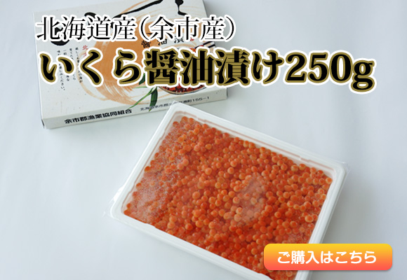 北海道産（余市産）いくら醤油漬け250グラム
