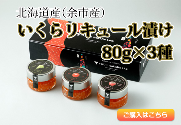 北海道産（余市産））いくらリキュール漬け80g×3種