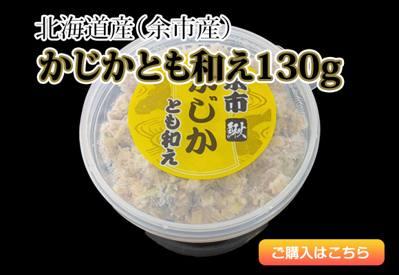 かじかとも和え130g