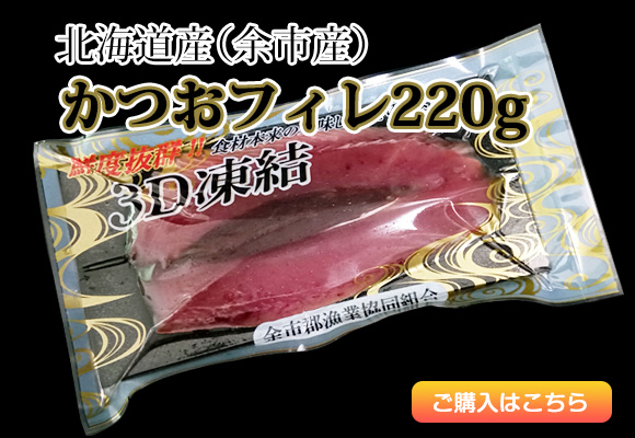 北海道産（余市産）かつおフィレ220g