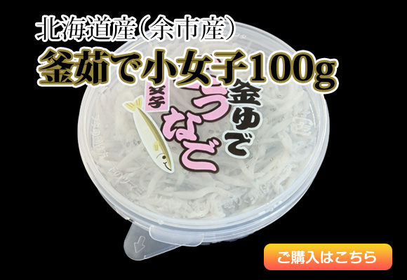 釜茹で小女子100g