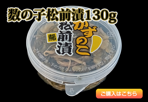 数の子松前漬130g