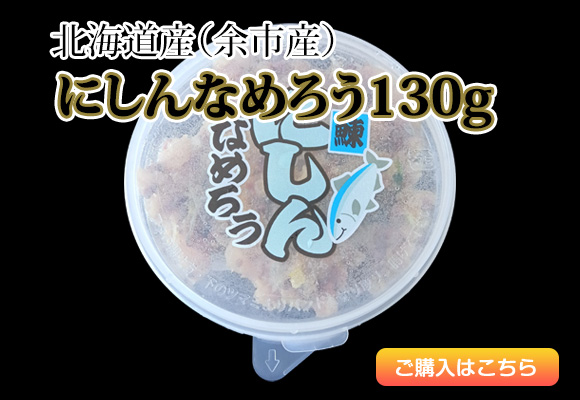 にしんなめろう130g