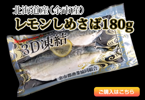 北海道産（余市産）レモンしめさば180g