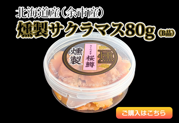北海道産（余市産）燻製サクラマス80g
