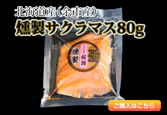 北海道産（余市産）燻製サクラマス80g