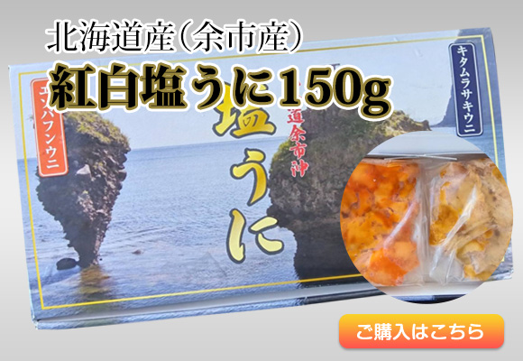 紅白塩うに150g