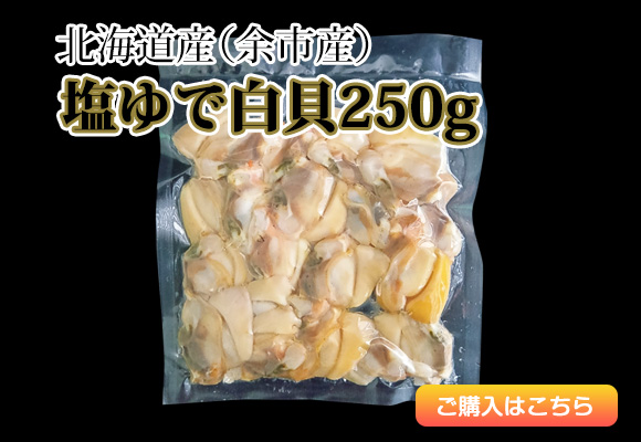 北海道産（余市産））塩ゆで白貝250g