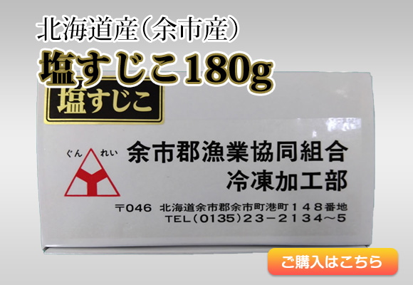 北海道産（余市産）塩すじこ180グラム