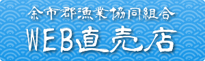 余市郡漁業協同組合WEB直売店