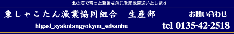 東しゃこたん漁業協同組合