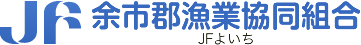 余市郡漁業協同組合